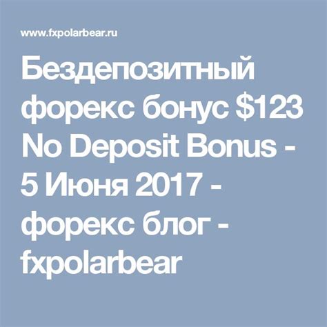 бездепозитный бонус 50$ на форекс